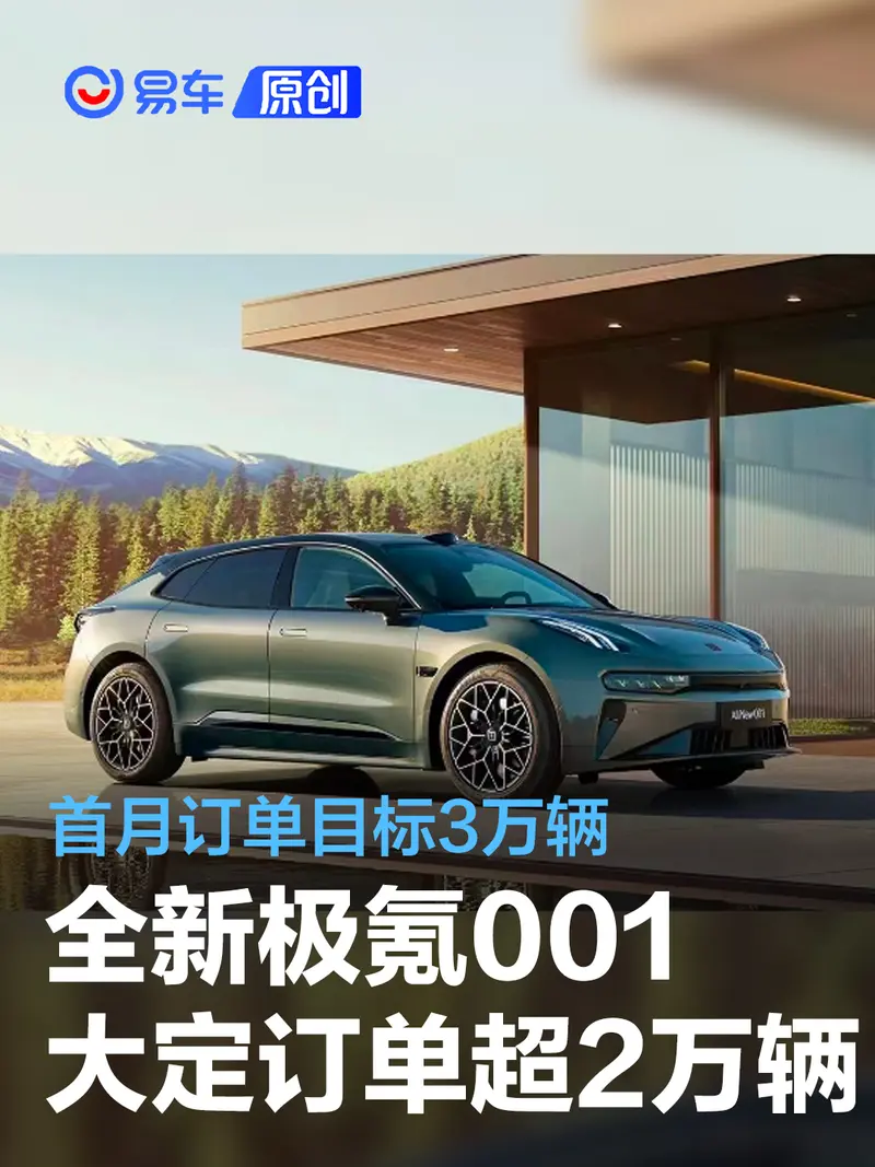 全新極氪001累計大定訂單突破2萬輛 首月訂單目標3萬輛